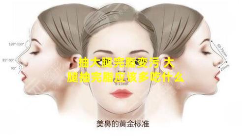 抽大腿完脂变污 大腿抽完脂应该多吃什么